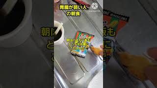 胃腸が弱い人の朝食 胃炎 胃痛 下痢 過敏性腸症候群 朝ごはん 発達障害 [upl. by Ardnuat]