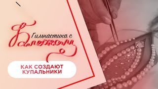 Как создают купальники для художественной гимнастики  Гимнастика с Блеском [upl. by Amek984]