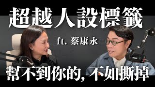 超越人設標籤：幫不到你的，不如撕掉 ft 蔡康永 [upl. by Dowd]