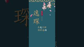 寶寶起名：名字好記：男孩好聽又驚豔的名字精選。 寶寶起名 取名 測名字 母嬰 產期 產後 月子中心 [upl. by Gonick]