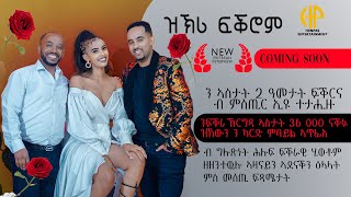 New Eritrean Video 2024 ቃለመጠይቕ ሰብ ሓዳር ስነጥበበኛታት ወጊሑን ፈለግን  quotዝኽሪ ፍቕሮም ብክፉት ዕላልquot COMING SOON [upl. by Leilamag338]