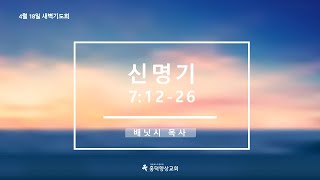 2024년 4월 18일 새벽기도회 [upl. by Robillard988]