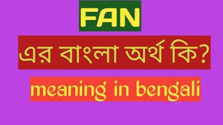 Fan Meaning in Bengali  ফ্যান এর বাংলা অর্থ  Fan Meaning in Bangla [upl. by Anitreb]