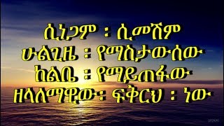 ሲነጋም ሲመሽም Daniel Amdemicael [upl. by Anirad]