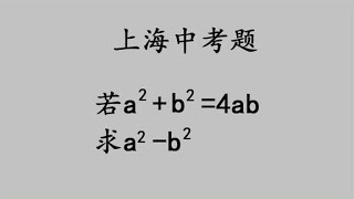 上海中考數學，難哭小師妹，怎么解更簡單？ [upl. by Balduin]