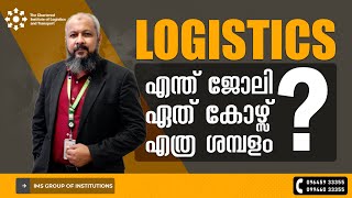 Logistics Courses Malayalam  എന്താണ് ലോജിസ്റ്റിക്സ് Logistics and Supply Chain Management Course [upl. by Bauer281]