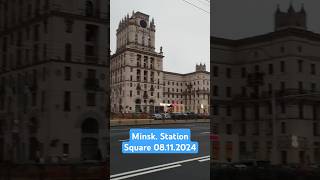 Minsk Station Square 08112024 МинскПривокзальная площадь 08112024shorts minsk belarus [upl. by Anabelle]