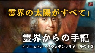 Japan Renaissance－ジャパンルネッサンス 第487回 「エマニュエル・スウェーデンボルグの霊界からの手記」 その12－おわりに [upl. by Boyer]