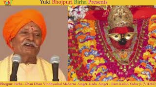 Bhojpuri Birha  Dhan Dhan Vindhyachal Maharani  Singer Birha Samrat  Ram Kailash Yadav  Video [upl. by Notsob]