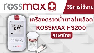 วิธีการใช้งาน เครื่องตรวจน้ำตาล Rossmax HS200 ภาษาไทย [upl. by Jorge96]