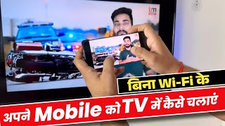 Mobile को TV से कैसे Connect करें बिना WiFi  Mobile se Smart TV Kaise Connect Kare 2023 [upl. by Toscano]