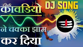 kavadiyo Ne pura Chakka Jaam Kar Diya  kavad yatra dj song 2024  YGMISHRA  JATIN UPMAN [upl. by Anoyek]