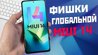 MIUI 14 ЧТО НОВОГО  обзор фишек и какие настройки добавили в глобальных версиях MIUI [upl. by Sennahoj]