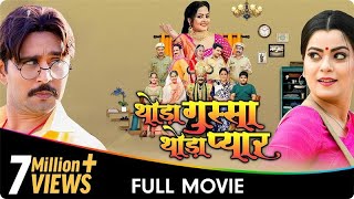 Thoda Gussa Thoda Pyaar  Bhojpuri Movies  Anjana Singh Nidhi Jha Yash Kumarr [upl. by Sundstrom836]