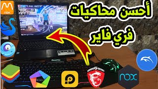 أفضل محاكي لفري فاير [upl. by Fiske]