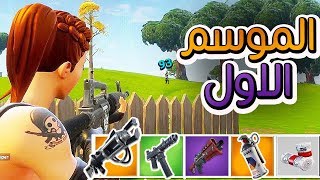 السيزن الاول في فورت نايت 😍 نرجع لذكريات زمان 😭  Season 1 [upl. by Hatnamas]