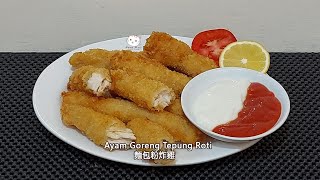 Ayam Gereng Tepung Roti 麵包粉炸雞 [upl. by Leandro]