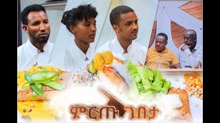 ምርጡ ገበታ የሼፎች የምግብ ዝግጅት ዉድድር ክፍል 28 Mirtu Gebeta EP 28 [upl. by Bowra]