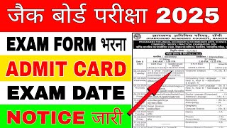 Form fillup admit card exam date नोटिस जारी  jac board exam 2025  jac board exam 2025 news today [upl. by Evelc599]