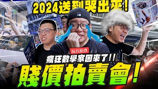 【玩具拍賣】2024超嗨賤價拍賣會～瘋狂數學家回歸！喬老師要賠慘囉～ MADWORKS01 ｜MrJoe Hobbytv [upl. by Ailahk135]