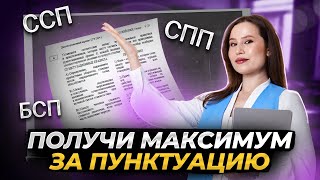 Пунктуация в сложном предложении  Русский язык ОГЭ [upl. by Asiluy269]