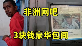 打卡非洲网吧，3块钱豪华包间配置如何，和中国有啥不一样 [upl. by Rafiq64]