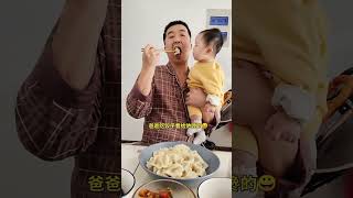 爸爸吃饺子看给他馋的😀 萌娃 萌娃搞笑日常 可爱的小吃货 funnyvideos baby funnybaby cuteyoutubeshorts youtube [upl. by Euqinobe]