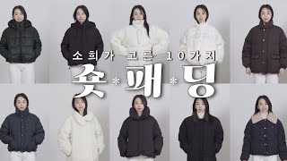 광고X 소희가 직접 고른 숏패딩 Top10🏆 [upl. by Cello]