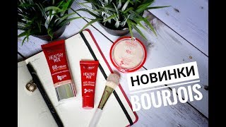 НОВИНКИ BOURJOIS Healthy Mix BB крем праймер пудра [upl. by Anaehs]