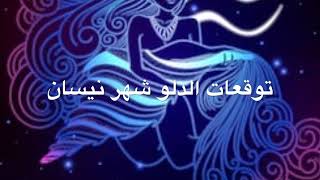 توقعات الدلو شهر نيسان ابريل من هم المواليد الأكثر حظاً والأيام الأكثر حظاً ؟ [upl. by Valerle]