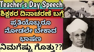 Teachers day speech in kannada ಶಿಕ್ಷಕರ ದಿನಾಚರಣೆಯ ಭಾಷಣ 2019 Teachers day song whats app status [upl. by Hildegaard]