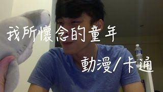 放火  那些我們所懷念的童年卡通動漫 [upl. by Nivag]