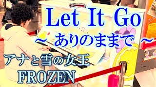 「Let it goありのままで」アナと雪の女王より ストリートピアノで演奏してみました【さいたま新都心めろんピアノ】 [upl. by Anneres665]