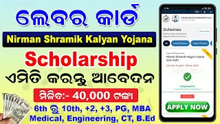 Nirman Shramik Kalyan Yojana Scholarship Apply Online 2024  How To Apply Labour Card Scholarship [upl. by Olegnad54]