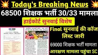 68500 शिक्षक भर्ती 3033 मामला HC सुनवाई update 🔥69000 latest news today 💯 bpsclatestnews 68500 [upl. by Damiano985]