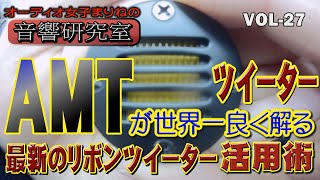 【オーディオ女子まりねの音響研究室】vol27 AMTツイーターが世界一良く解る！最新のリボンツイーター活用術！ [upl. by Arekat]