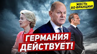 Германия действует Преследование во Франции Новости сегодня [upl. by Malley]