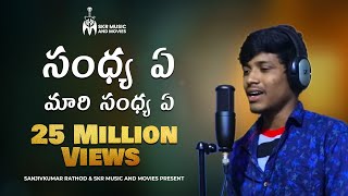 సంధ్య ఏ మారి సంధ్య ఏ సాంగ్ Sandhya Ye Maari Sandhya Ye  Sanjivkumar Rathod  Balakrishna Singer [upl. by Opiak]