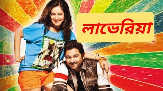 Loveriaলাভেরিয়া Full Bengali Movie Review and Facts Soham Chakraborty and Pooja Bose [upl. by Geffner]