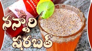 Nannari Sarbath I నన్నారి షర్బత్ I Nannari Sarbath Recipe in Telugu [upl. by Nalepka]