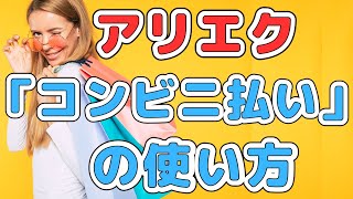 AliExpress（アリエクスプレスアリエク） 「コンビニ払い」の支払い方法 [upl. by Cyrus]