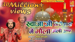 Ajmer Urs Mubarak New Qawwali  Khwaja Ji Tori Shadi Mein  Noushad Ali Khan  Urs Qawwali [upl. by Ainesell]