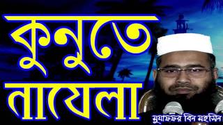 Kunute Nazela by Mujaffor bin Mohsin New Bangla Waz 2017 [upl. by Eedyaj]