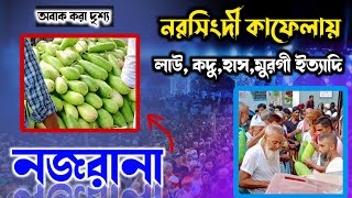 নরসিংদী জেলার কাফেলায় আটরশিতে ৮০দশকের মতো লাউ কদু হাঁস মুরগী বিশ্ব জাকের মঞ্জিল দরবার শরীফে Atrosi [upl. by Roee]