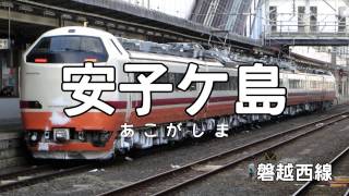 ブラック・ブレットOPで磐越東線と磐越西線の駅名を初音ミクが歌いました。 [upl. by Sewellyn]