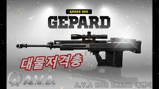 AVA 아바 GEPARD 게파드 M6 Lynx 50 BMG 총기리뷰 아바 AVA GEPARD 게파드 대물저격총 AVA 아레나총기 총기리뷰 에렌이 [upl. by Aibonez]