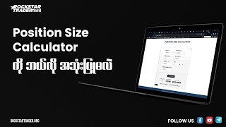 Position Size Calculator ကိုဘယ်လို အသုံးပြုမလဲ။ [upl. by Mariquilla]