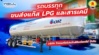 รถบรรทุกวัตถุอันตราย ไทยเมทัลโปรดักส์อินดัสตรีย์ [upl. by Nodnol]