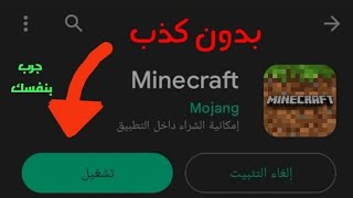 طريقه تنزيل ماين كرافت مجاناً اخر اصدار  🤫🔥 [upl. by Lesnah802]