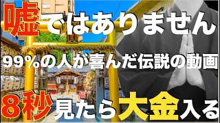 【見逃し厳禁です】期待していない人も必ず爆益が入ります！8秒以上見たら【大金持ち】本当にお金が必要な人だけ見て！今来ているバブルに増し増しで爆益を得ることができ、大金を受け取れます！特別金運祈願 [upl. by Aivatnuhs]